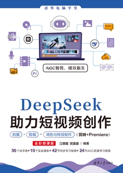 DeepSeek助力短视频创作拍摄、剪辑、调色与特效制作（剪映+Premiere）（全彩微课版）