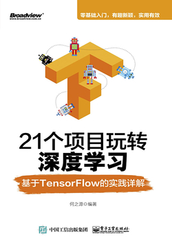 21个项目玩转深度学习：基于TensorFlow的实践详解