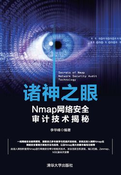 诸神之眼：Nmap网络安全审计技术揭秘