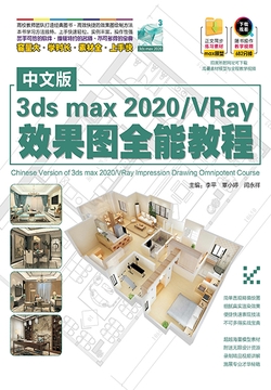 中文版3dsmax2020／VRay效果图全能教程