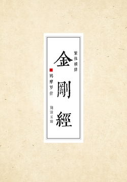 金刚经（繁体版）