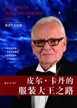 皮尔·卡丹的服装大王之路