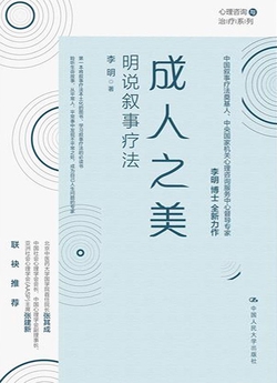 成人之美:明说叙事疗法