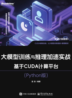 大模型训练与推理加速实战：基于CUDA计算平台（Python版）