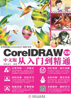 CorelDRAW X8中文版从入门到精通