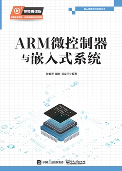 ARM微控制器与嵌入式系统