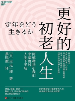 更好的初老人生:《被讨厌的勇气》作者岸见一郎新作