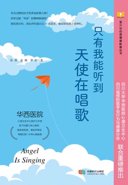 只有我能听到天使在唱歌-华西医院心理卫生中心推荐丛书