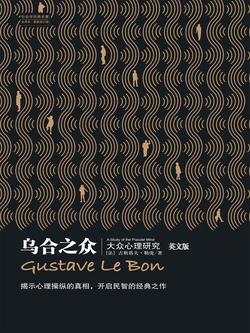 乌合之众（英文版）
