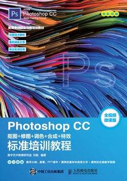Photoshop CC 抠图+修图+调色+合成+特效标准培训教程