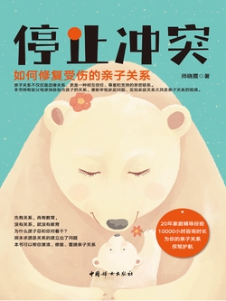 停止冲突:如何修复受伤的亲子关系