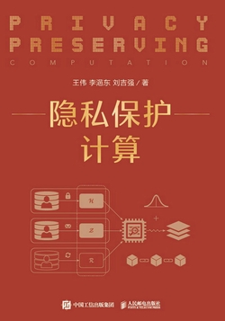 隐私保护计算