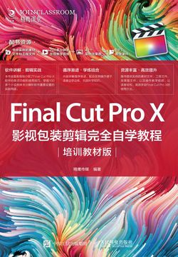 Final Cut Pro X 影视包装剪辑完全自学教程(培训教材版)
