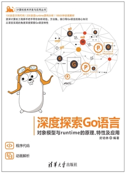 深度探索Go语言——对象模型与runtime的原理特性及应用