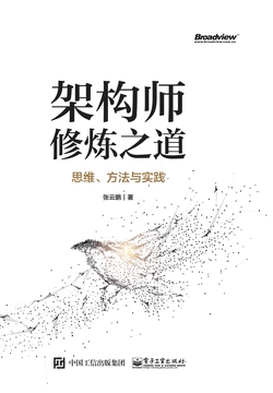 架构师修炼之道——思维、方法与实践