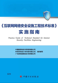 《互联网网络安全设施工程技术标准》实施指南