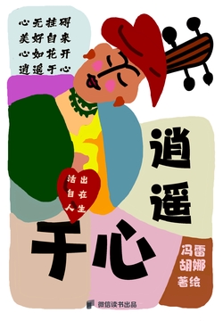 逍遥于心：活出自在人生