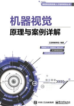 机器视觉原理与案例详解