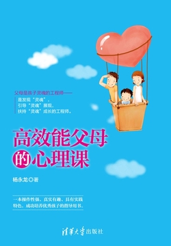 高效能父母的心理课