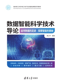 数据智能科学技术导论：追寻数据的足迹　探索智能的奥秘