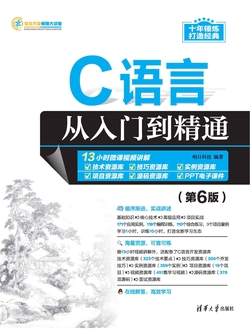 C语言从入门到精通(第6版)
