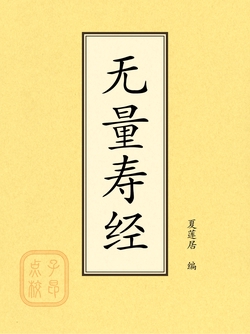 点校本：无量寿经（佛说大乘无量寿庄严清净平等觉经）