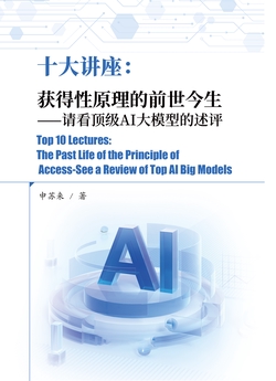 十大讲座：获得性原理的前世今生——请看顶级AI大模型的述评