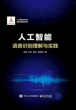 人工智能:语音识别理解与实践