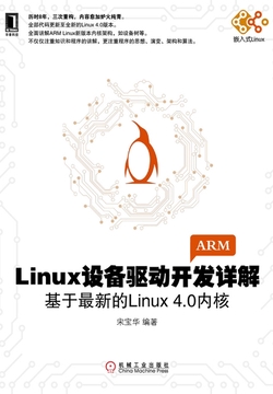 Linux设备驱动开发详解：基于最新的Linux4.0内核