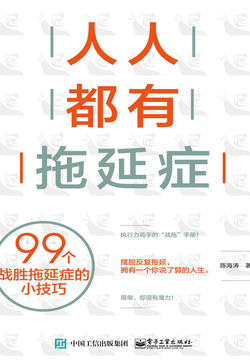 人人都有拖延症:99个战胜拖延症的小技巧