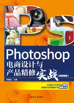 Photoshop电商设计与产品精修实战（微视频版）