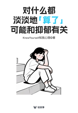 对什么都淡淡地「算了」,可能和抑郁有关(轻心理)