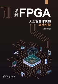 详解FPGA：人工智能时代的驱动引擎