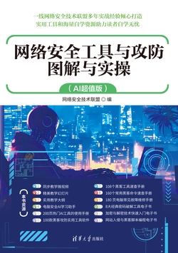网络安全工具与攻防图解与实操(AI超值版)